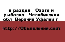  в раздел : Охота и рыбалка . Челябинская обл.,Верхний Уфалей г.